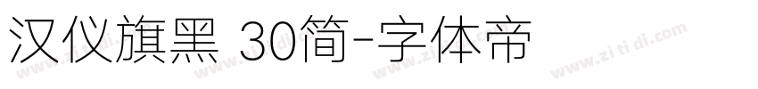 汉仪旗黑 30简字体转换